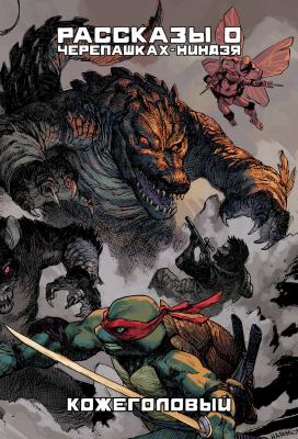 Рассказы о Черепашках-Ниндзя. Книга 3. Кожеголовый (ULTIMATE-обложка)