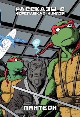 Рассказы о Черепашках-Ниндзя. Книга 5. Пантеон (ULTIMATE-обложка)