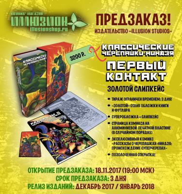 Классические Черепашки-Ниндзя. Том 7. Первый контакт (СЛИПКЕЙС)