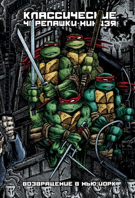 Классические Черепашки-Ниндзя. Том 3. Возвращение в Нью-Йорк (ULTIMATE)(2-е издание)
