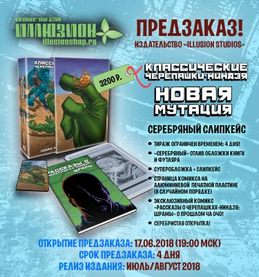 Классические Черепашки-Ниндзя. Том 8. Новая Мутация (СЛИПКЕЙС)