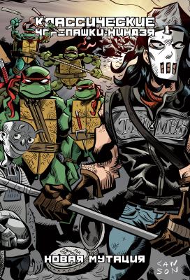 Классические Черепашки-Ниндзя. Том 8. Новая Мутация (ULTIMATE-обложка)