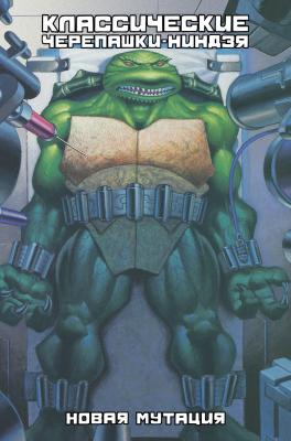 Классические Черепашки-Ниндзя. Том 8. Новая Мутация