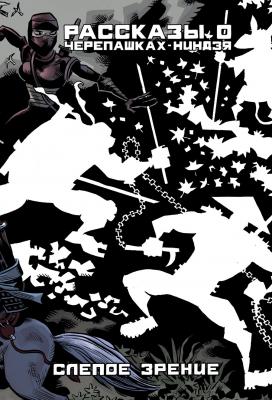 Рассказы о Черепашках-Ниндзя. Книга 2. Слепое зрение (ULTIMATE-обложка)