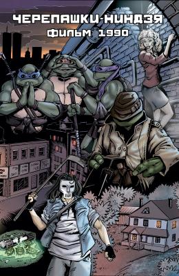 Черепашки-Ниндзя. Фильм 1990 (обложка STARCON)