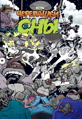 Черепашьи Сны (ULTIMATE-обложка)
