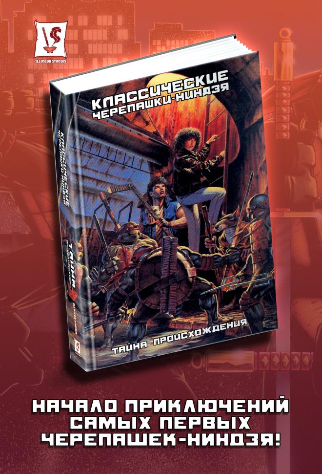 Классические Черепашки-Ниндзя. Том 1. Тайна происхождения