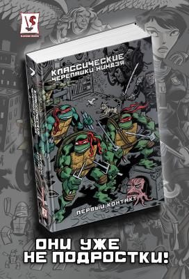 Классические Черепашки-Ниндзя. Том 7. Первый контакт (ULTIMATE-обложка)