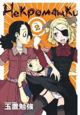 Некроманки. Том 2