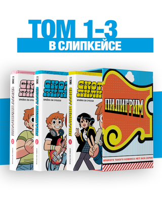 Скотт Пилигрим. Полное издание. Тома 1-3 в СЛИПКЕЙСЕ