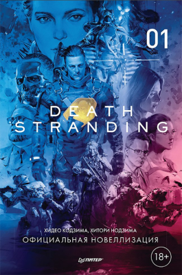Death Stranding. Часть 1