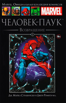 Ашет. Коллекция Marvel №01.Человек-Паук. Возвращение