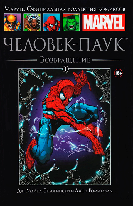 Ашет. Коллекция Marvel №01.Человек-Паук. Возвращение