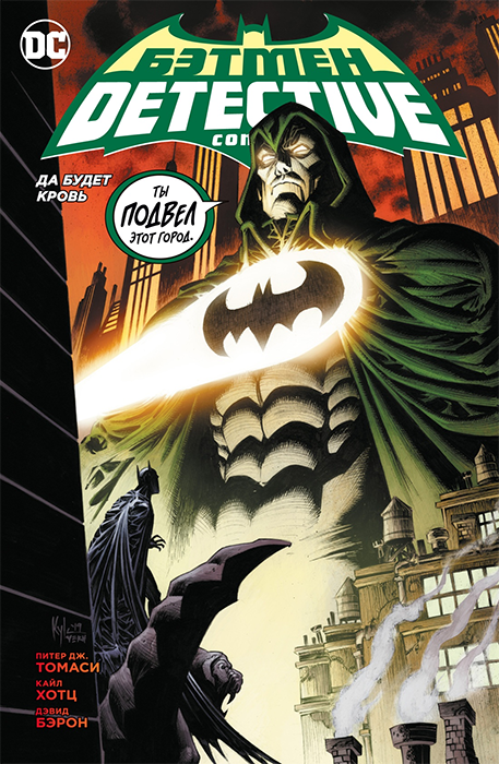 Бэтмен. Detective Comics. Да будет кровь (сингл)