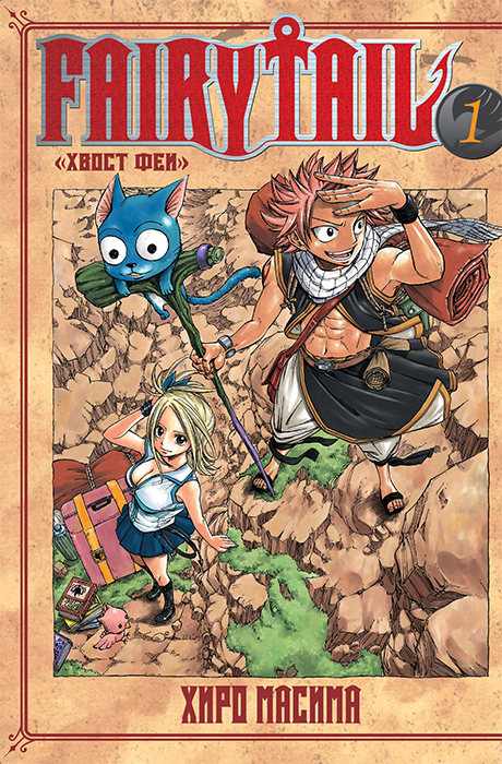 Хвост Феи. Fairy Tail. Том 1