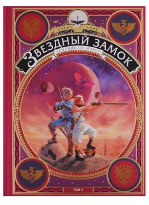 Звёздный замок. Книга 4. Земляне на Марсе