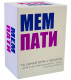 Мем Пати