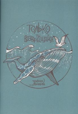 Только ты возвращайся