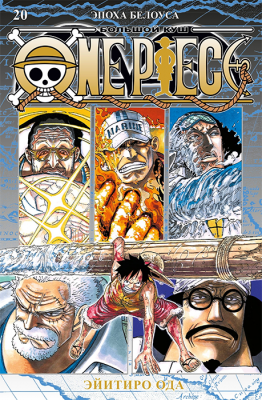 One Piece. Большой куш. Книга 20