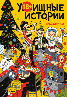У-Истории. Праздники