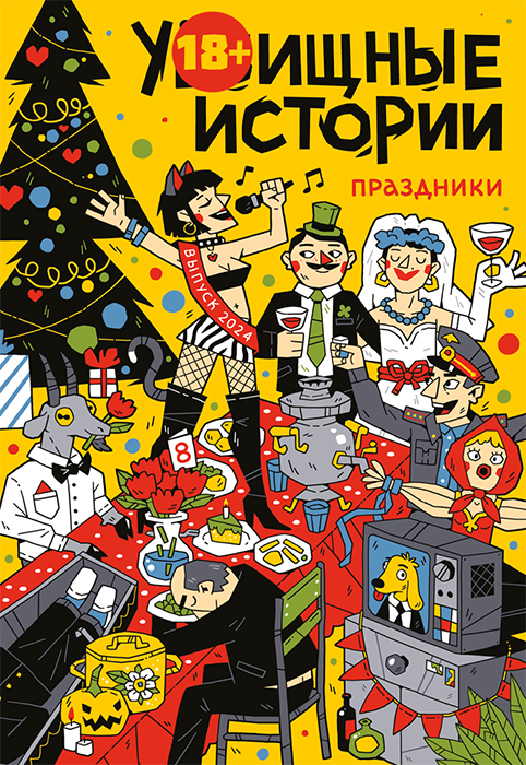 У-Истории. Праздники 