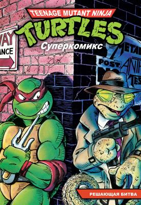 Черепашки-Ниндзя: Приключения. Том 4. Решающая битва (ретро-издание)