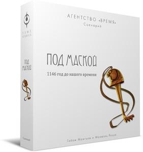 Агентство «ВРЕМЯ». Под маской (дополнение)