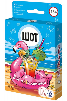Шот. Всё выключено