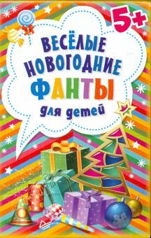 Весёлые новогодние фанты для детей