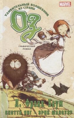 Удивительный волшебник из страны Оз