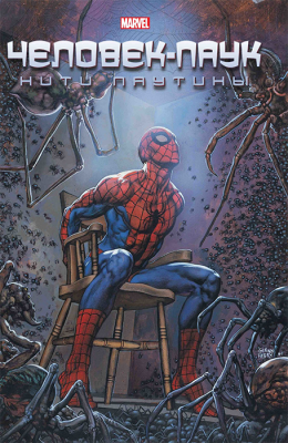 Человек-Паук. Нити паутины