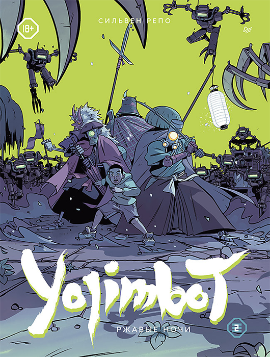 Yojimbot: Ржавые ночи. Том 2 