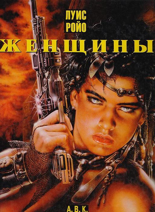 Луис Ройо. Женщины