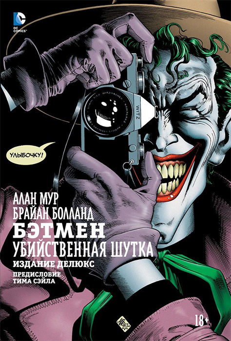 Бэтмен. Убийственная шутка