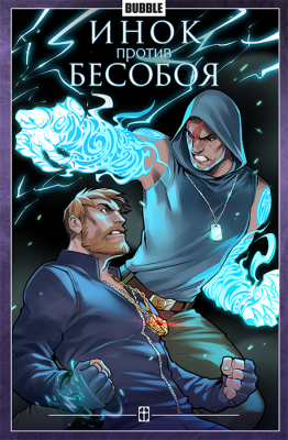 Инок против Бесобоя (новая обложка)