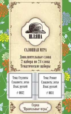 Шляпа. Салонная игра. Дополнительный набор "Тематические наборы"