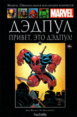 Ашет. Коллекция Marvel №70. Дэдпул. Привет, это Дедпул!