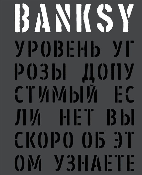 BANKSY. Уровень угрозы допустимый