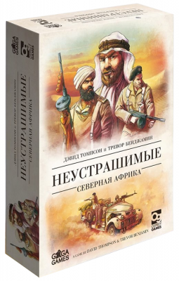 Неустрашимые. Северная Африка