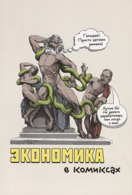 Экономика в комиксах