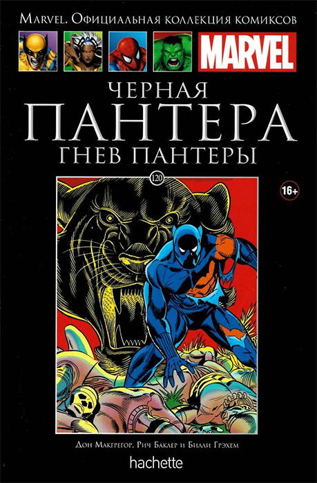 Ашет. Коллекция Marvel №120. Черная Пантера. Гнев Пантеры