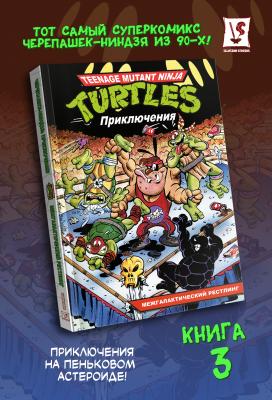 Черепашки-Ниндзя: Приключения. Том 3. Межгалактический рестлинг (мягкий переплёт)
