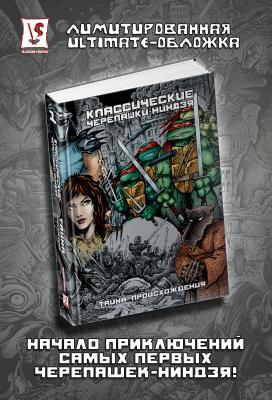 Классические Черепашки-Ниндзя. Том 1. Тайна происхождения (ULTIMATE-обложка)
