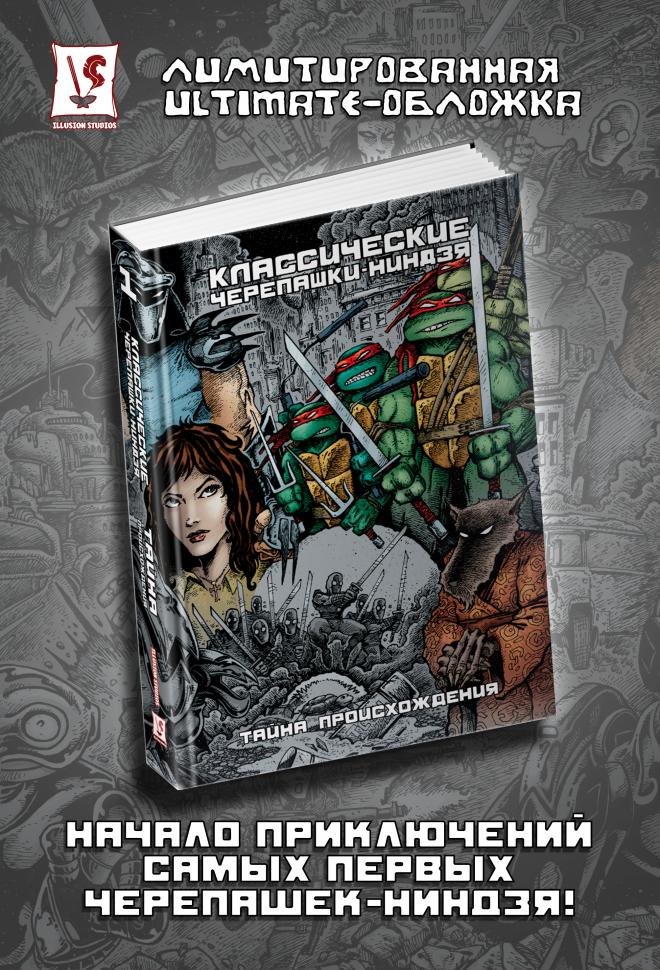 Классические Черепашки-Ниндзя. Том 1. Тайна происхождения (ULTIMATE-обложка)
