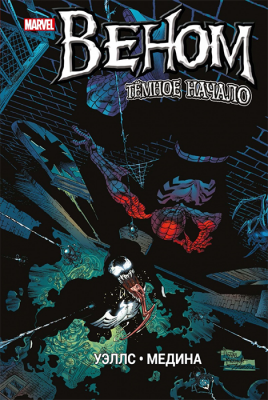 Веном. Темное начало