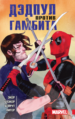 Дэдпул против Гамбита (твёрдая обложка)