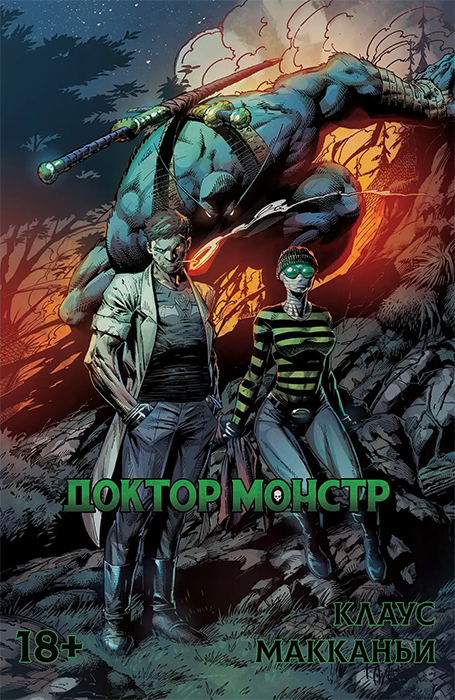 Доктор Монстр (Обложка Б)