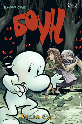 Боун. Книга 3. Глаза Бури