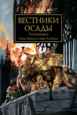 WarHammer 40000. Вестники осады /Антология