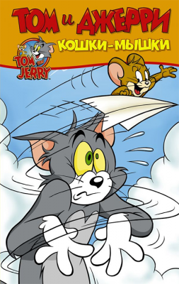 Том и Джерри. Кошки-мышки